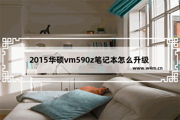 2015华硕vm590z笔记本怎么升级 华硕vm590z固态硬盘