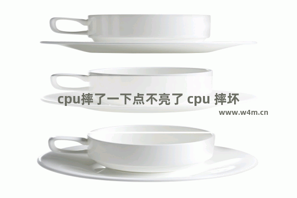 cpu摔了一下点不亮了 cpu 摔坏