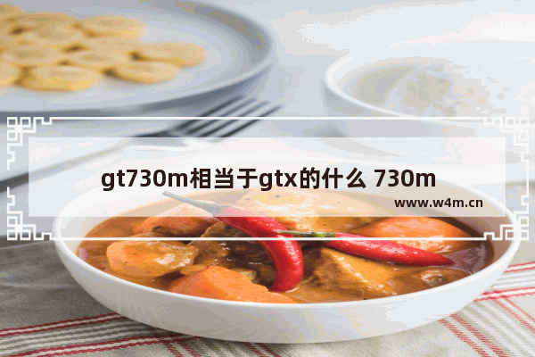 gt730m相当于gtx的什么 730m显卡