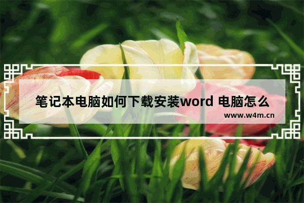 笔记本电脑如何下载安装word 电脑怎么下载中国农业银行网银助手