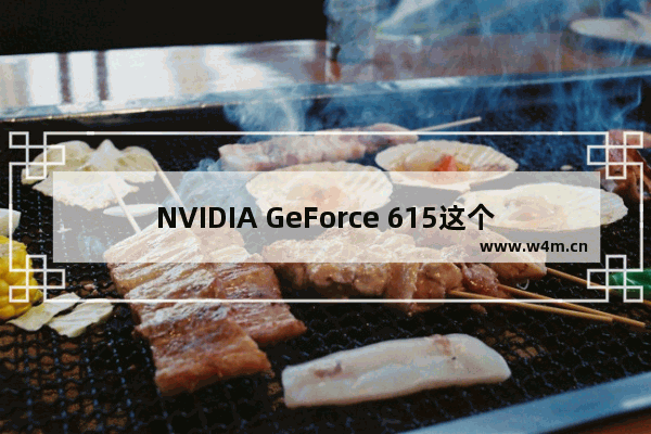 NVIDIA GeForce 615这个是独立显卡还是集成的 g615显卡