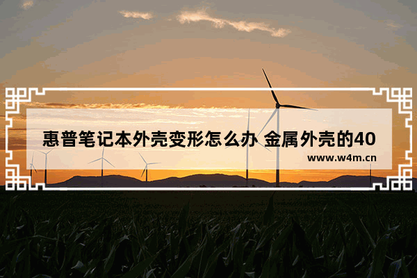 惠普笔记本外壳变形怎么办 金属外壳的4050笔记本有哪些