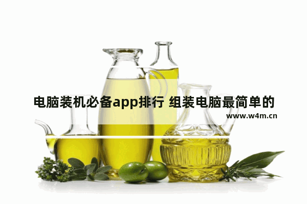 电脑装机必备app排行 组装电脑最简单的系统软件