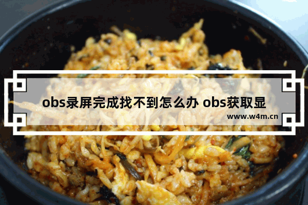 obs录屏完成找不到怎么办 obs获取显示器