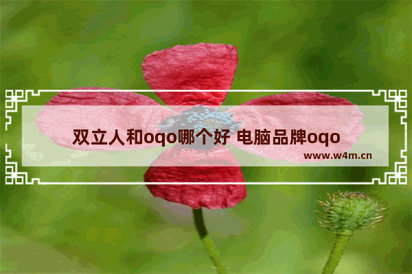 双立人和oqo哪个好 电脑品牌oqo