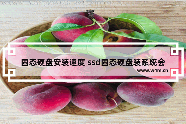 固态硬盘安装速度 ssd固态硬盘装系统会快点的吗