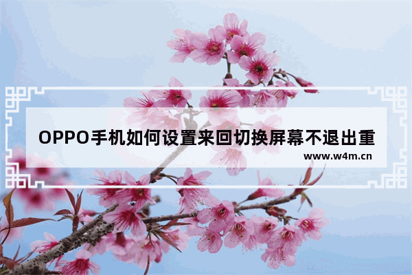 OPPO手机如何设置来回切换屏幕不退出重新开始 笔记本显示器切换