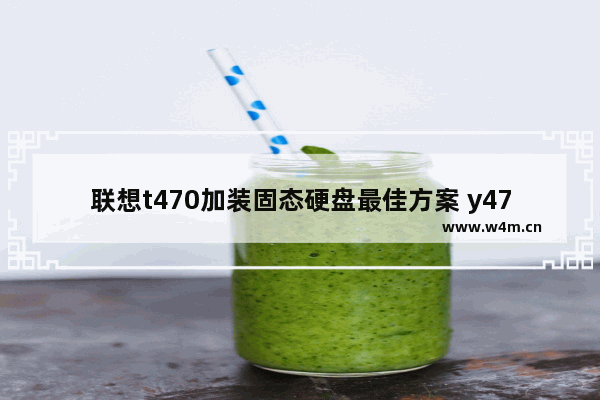 联想t470加装固态硬盘最佳方案 y470装固态硬盘教程