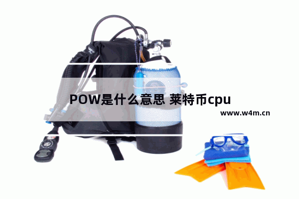 POW是什么意思 莱特币cpu