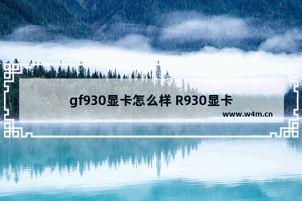 gf930显卡怎么样 R930显卡