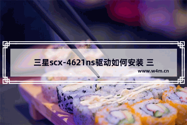 三星scx-4621ns驱动如何安装 三星固态硬盘驱动安装