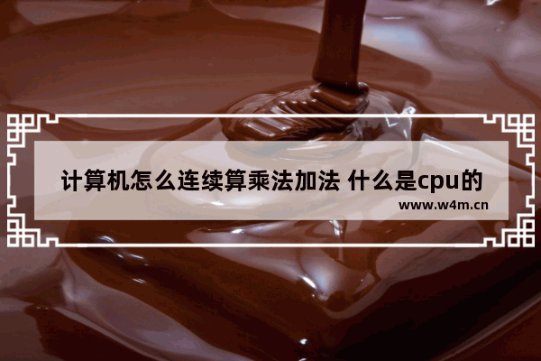 计算机怎么连续算乘法加法 什么是cpu的运算器加法器减法器