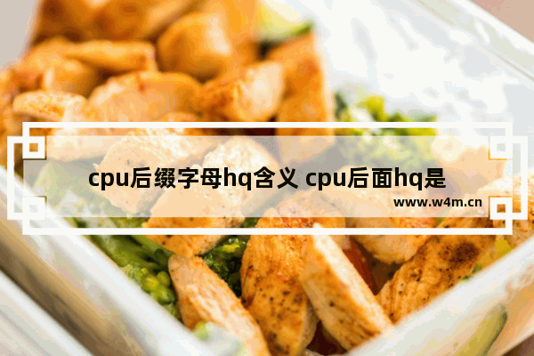 cpu后缀字母hq含义 cpu后面hq是什么意思