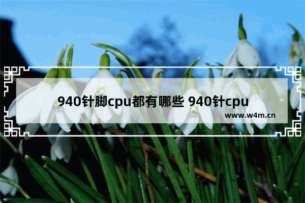 940针脚cpu都有哪些 940针cpu