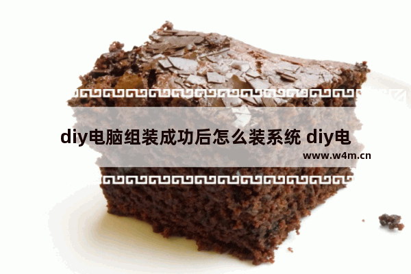 diy电脑组装成功后怎么装系统 diy电脑组装完后怎么弄