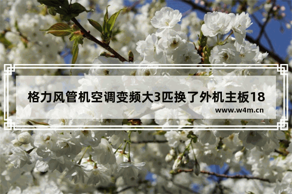 格力风管机空调变频大3匹换了外机主板1800元被人坑了吗 300元以内电脑主板推荐