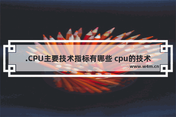 .CPU主要技术指标有哪些 cpu的技术指标