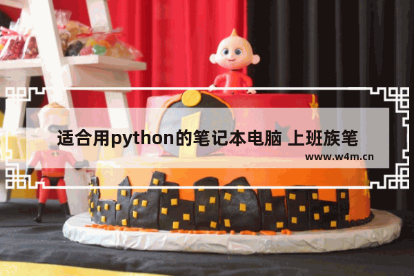 适合用python的笔记本电脑 上班族笔记本电脑