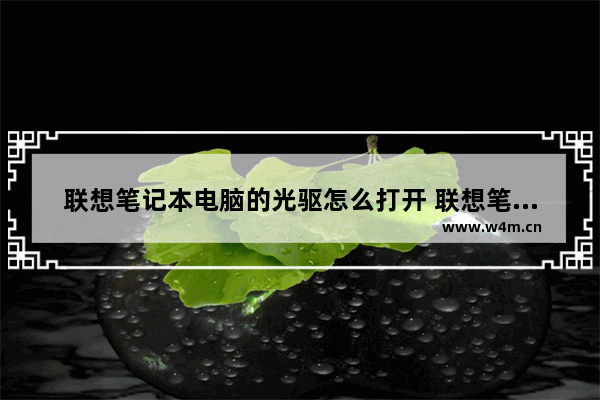 联想笔记本电脑的光驱怎么打开 联想笔记本电脑光驱启动