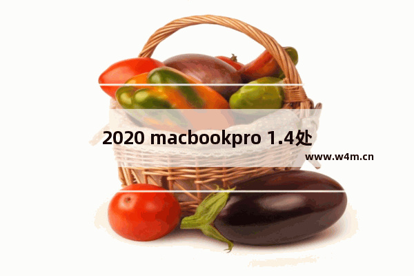 2020 macbookpro 1.4处理器怎么样 macbook pro 2020 i5和i7区别