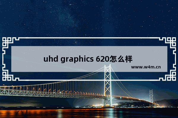 uhd graphics 620怎么样 集成显卡620