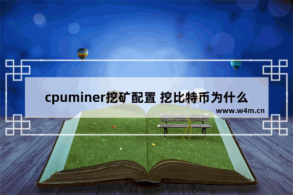 cpuminer挖矿配置 挖比特币为什么用显卡不用cpu