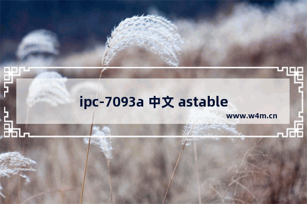 ipc-7093a 中文 astable是什么材料