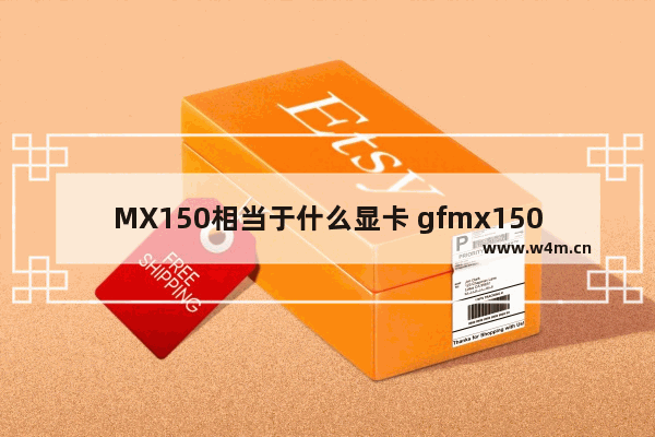 MX150相当于什么显卡 gfmx150显卡