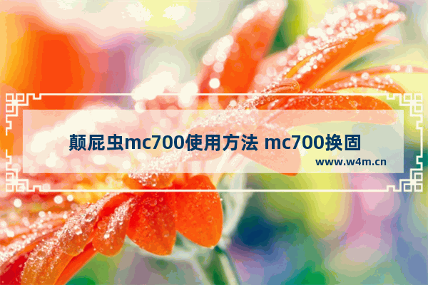 颠屁虫mc700使用方法 mc700换固态硬盘装系统