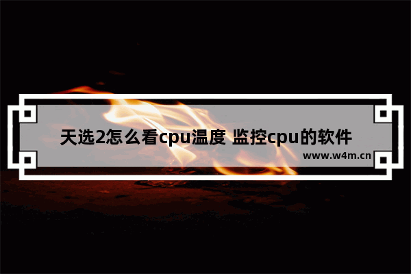 天选2怎么看cpu温度 监控cpu的软件