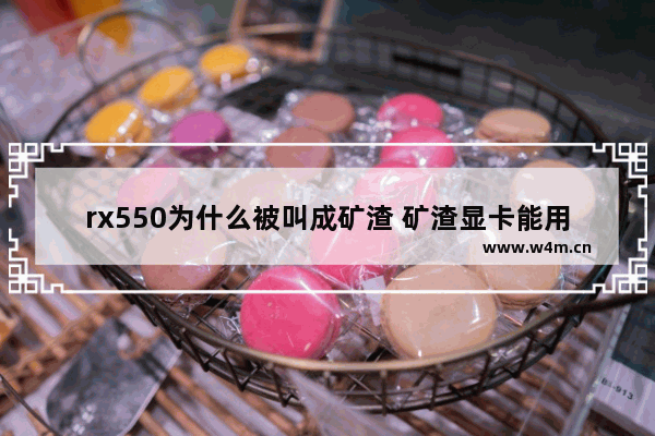 rx550为什么被叫成矿渣 矿渣显卡能用吗