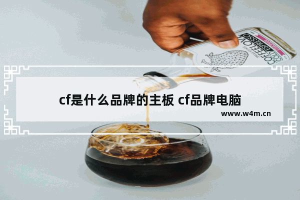 cf是什么品牌的主板 cf品牌电脑