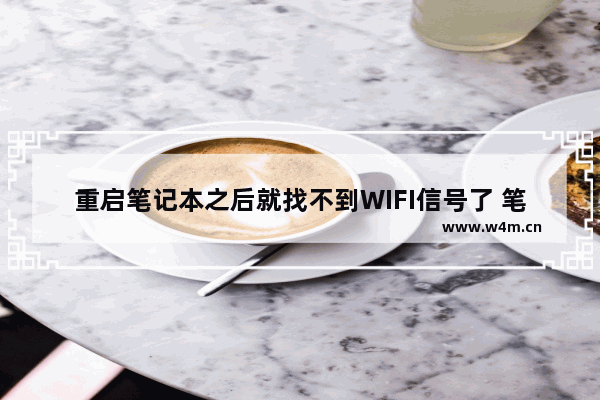 重启笔记本之后就找不到WIFI信号了 笔记本电脑搜不到信号