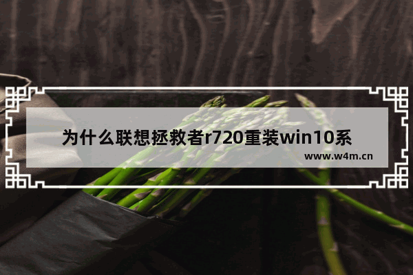 为什么联想拯救者r720重装win10系统 找不到固态硬盘 是电脑设置的原因还是电脑硬件哪坏了 联想拯救者r720 固态硬盘