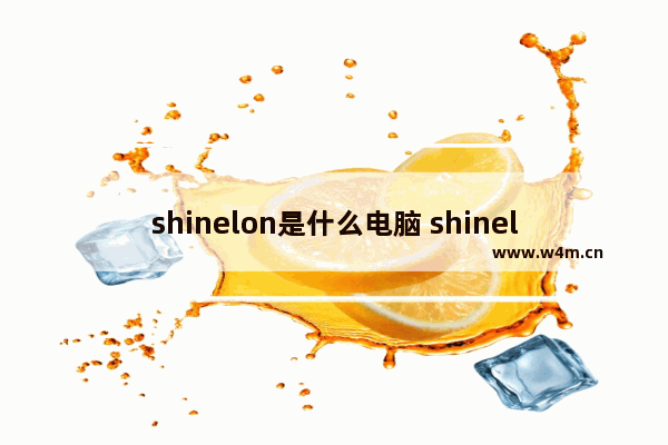 shinelon是什么电脑 shinelon品牌电脑