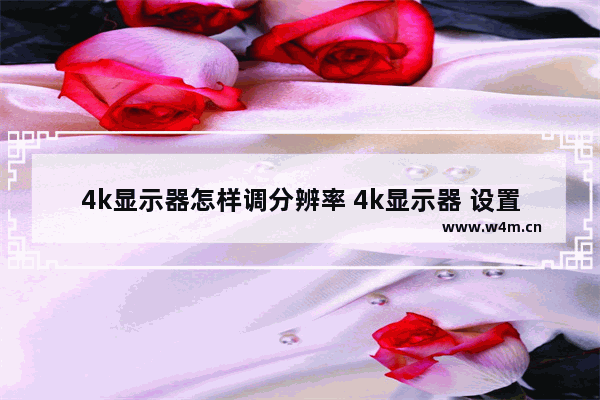 4k显示器怎样调分辨率 4k显示器 设置