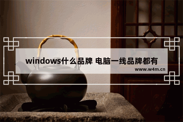 windows什么品牌 电脑一线品牌都有哪些