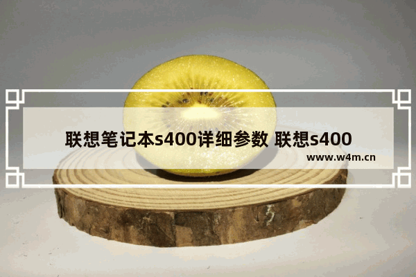 联想笔记本s400详细参数 联想s400显卡