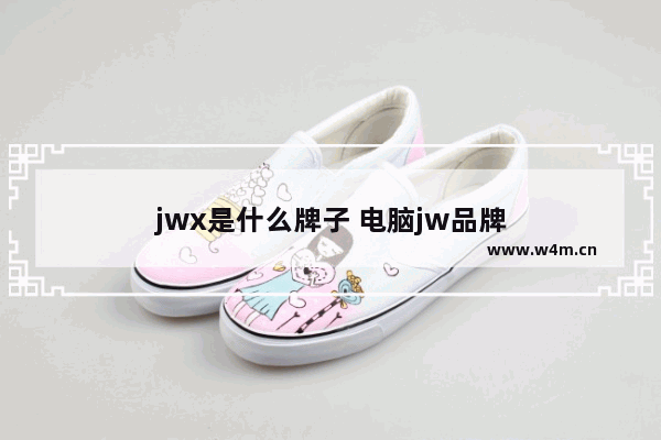 jwx是什么牌子 电脑jw品牌