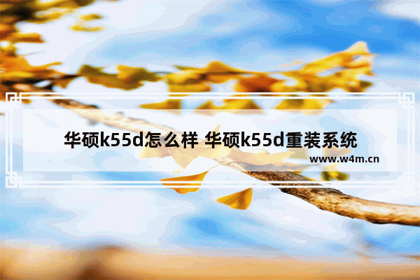 华硕k55d怎么样 华硕k55d重装系统 华硕k55d加装固态硬盘