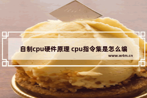 自制cpu硬件原理 cpu指令集是怎么编写的