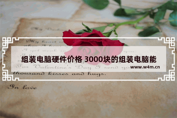 组装电脑硬件价格 3000块的组装电脑能带得动原神吗