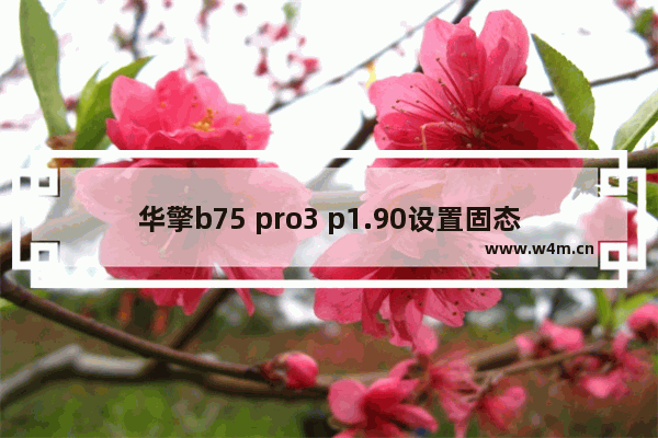 华擎b75 pro3 p1.90设置固态硬盘 华擎b75主板固态硬盘