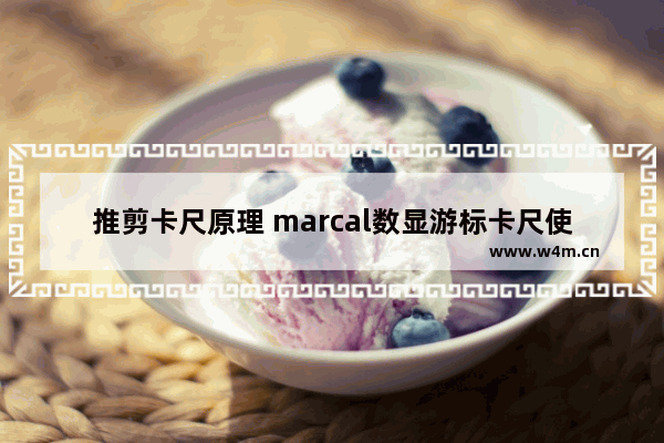 推剪卡尺原理 marcal数显游标卡尺使用方法