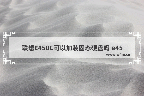 联想E450C可以加装固态硬盘吗 e450c换固态硬盘教程