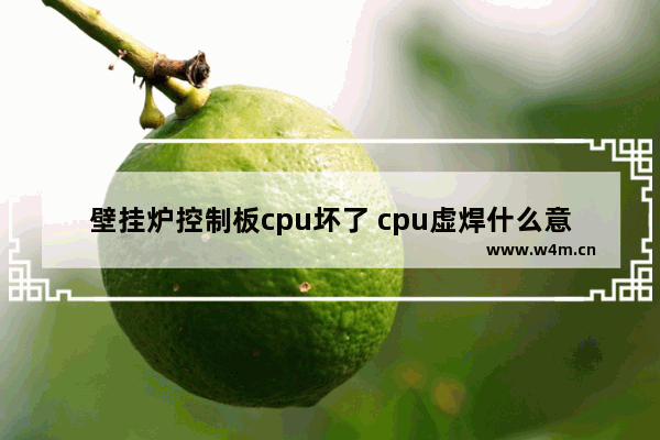 壁挂炉控制板cpu坏了 cpu虚焊什么意思