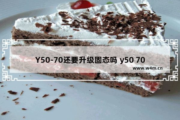 Y50-70还要升级固态吗 y50 70加固态硬盘教程