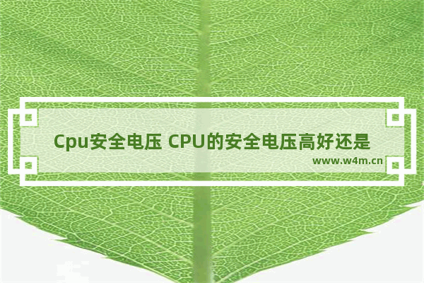 Cpu安全电压 CPU的安全电压高好还是低好