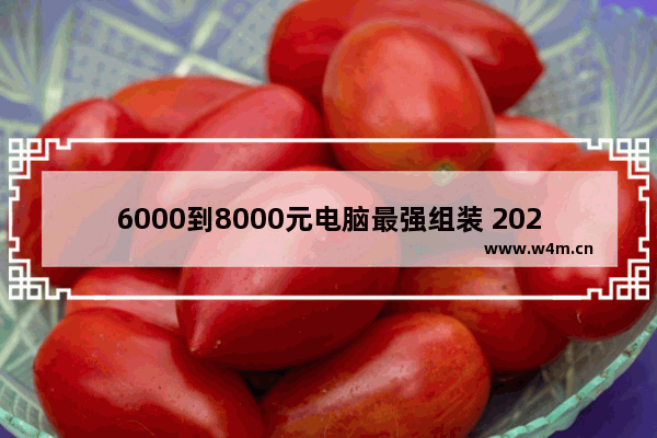 6000到8000元电脑最强组装 2022组装电脑划算吗