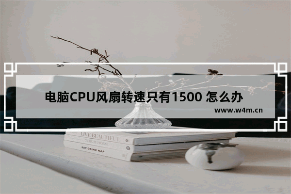 电脑CPU风扇转速只有1500 怎么办 电脑cpu转速